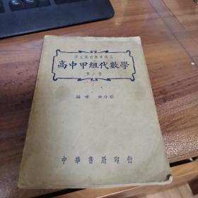 修正课程标准适用：高中甲组代数学（第二册）内页干净无笔迹，外观如图