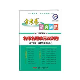 活页题选单元双测卷 选择性必修2 政治 RJ （人教新教材）2021学年适用--天星教育