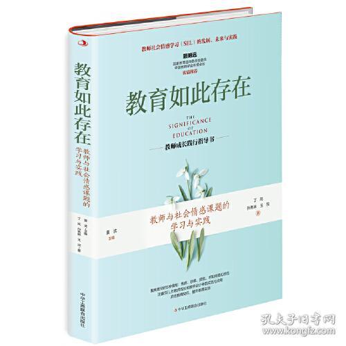 教育如此存在：教师与社会情感课题的学习与实践 