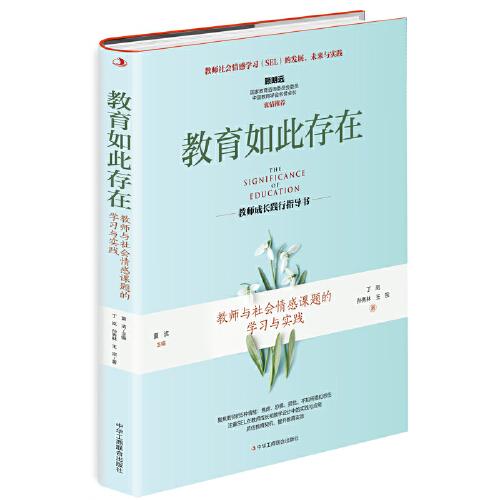 教育如此存在：教师与社会情感课题的学习与实践 