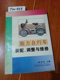 助力自行车装配.调整与维修（蒋荷林/主编）山东科学技术出版社【货号：T20-555】自然旧。正版。详见书影，实物拍照