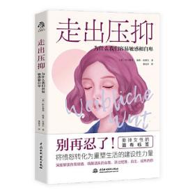 走出压抑:为什么我们容易敏感和自卑