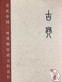 重庆中国三峡博物馆藏文物选粹：古琴（定价：300.00） 9787501032846