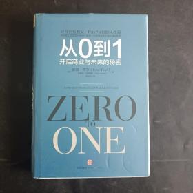 从0到1：开启商业与未来的秘密