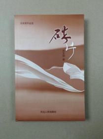 炎凉斋作品选：砖片（签赠钤印本）