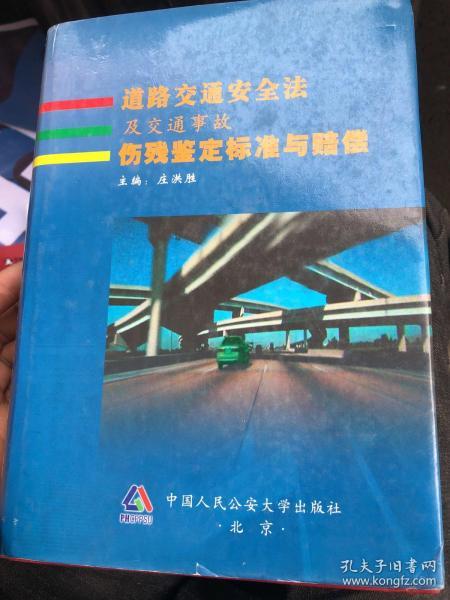 道路交通安全法及交通事故伤残鉴定标准与赔偿