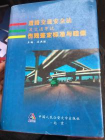 道路交通安全法及交通事故伤残鉴定标准与赔偿