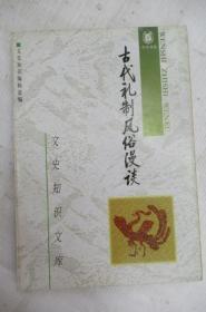 古代禮制風俗漫談 (三集)