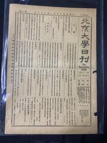 1926年（北京大学日刊）第1857号，8开。