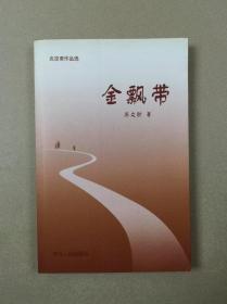 炎凉斋作品选：金飘带（签赠钤印本）