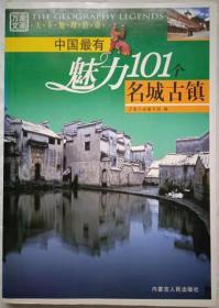 中国最有魅力101个名城古镇【彩版天下地理传奇】