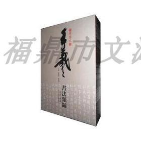 王羲之书法类编 全套10册 杨惠东,许晓俊 天津人民美术出版社