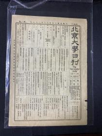 1926年（北京大学日刊）第2015号，8开。