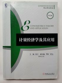 计量经济学及其应用（第3版）主编杜江四川大学机械工业出版社。