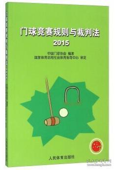 门球竞赛规则与裁判法（2015）