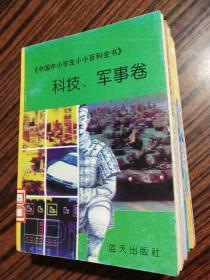 中国中小学生百科全书(10册全)