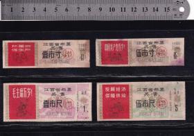 江西67年毛主席语录布票4种（工农兵图）