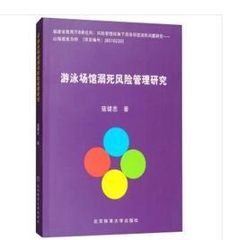 游泳场馆溺死风险管理研究