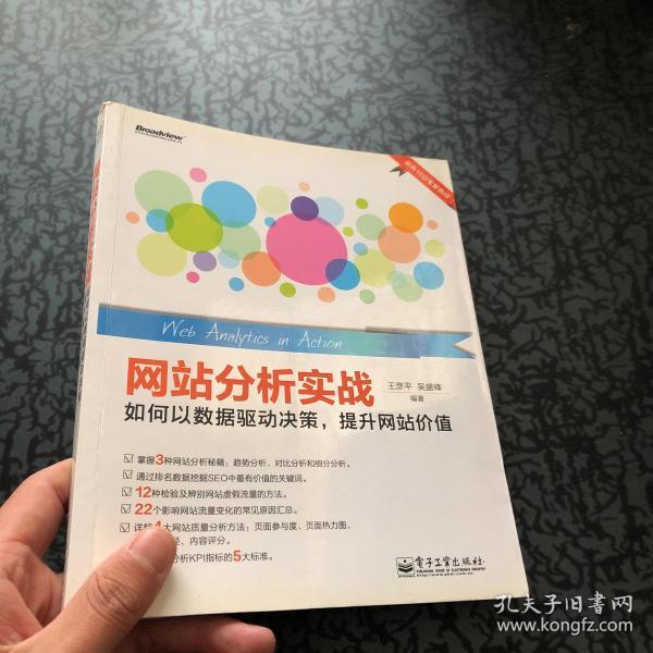 网站分析实战：如何以数据驱动决策,提升网站价值