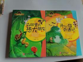 汤素兰动物历险童话典藏版：开心猫奇遇记、森林里的恐龙朋友 （2本合售）
