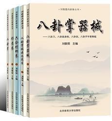 5册八卦掌技击与养生 八卦掌器械 六合螳螂拳 形意拳 八卦掌内家