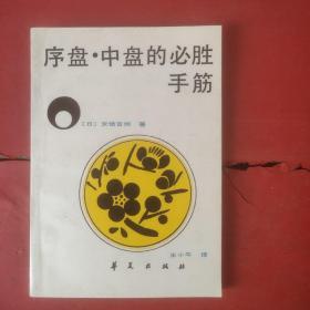 序盘中盘的必胜手筋
