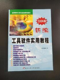 新编工具软件实用教程（2004版）——高等院校计算机基础教育教材