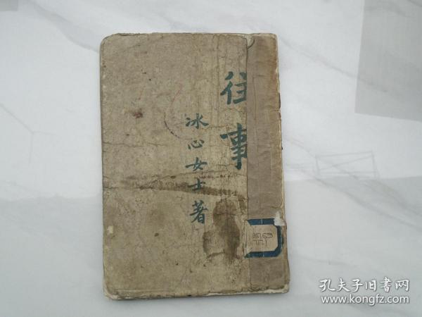 往事 ——冰心女士 著（32开平装1本，民国线装书，开明书店印行。馆藏，最后可能缺几页和封底。原版正版老书。包真包老。详见书影）带回家放在孩子房间门后顶部