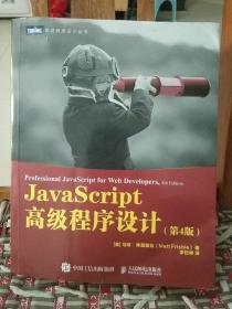 JavaScript高级程序设计第4版