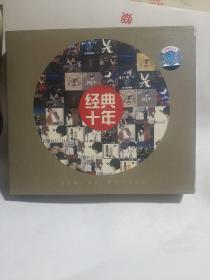 京文唱片十周年专辑 经典十年（两张）