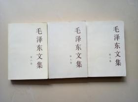毛泽东文集（第六、七、八卷）三册合售