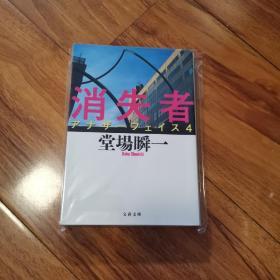 【日文原版】《消失者》堂场瞬一