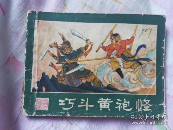 巧斗黄袍怪