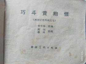 巧斗黄袍怪