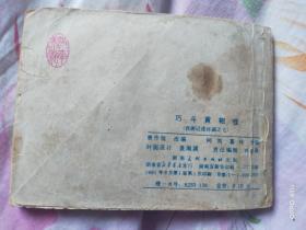 巧斗黄袍怪
