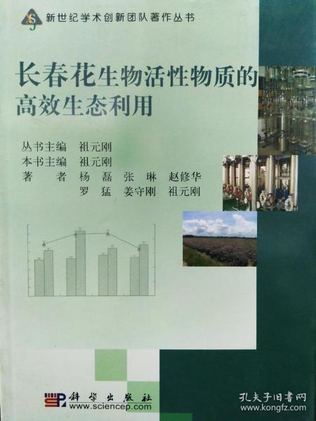 长春花生物活性物质的高效生态利用9787030261205祖元刚  主编 科学出版社