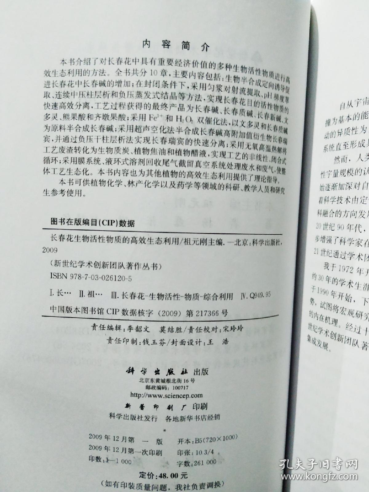 长春花生物活性物质的高效生态利用9787030261205祖元刚  主编 科学出版社