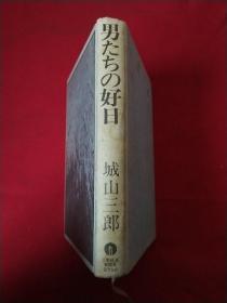 【日文原版】男たちの好日