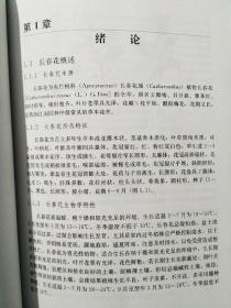 长春花生物活性物质的高效生态利用9787030261205祖元刚  主编 科学出版社