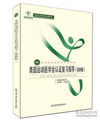 正版 美国运动医学会认证复习指导（第四版） 北京体育大学出版社