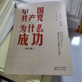 中国共产党为什么成功