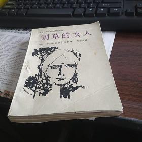割草的女人