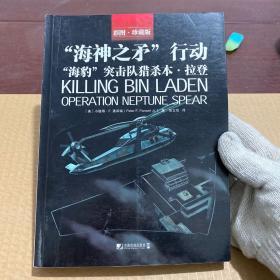 “海神之矛”行动：“海豹”突击队猎杀本·拉登
