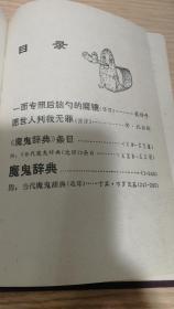 魔鬼辞典