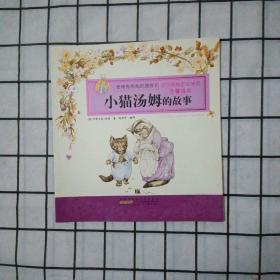 彼得兔和他的朋友们·小猫汤姆的故事