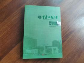 重庆工商大学校史 （1952-2012）