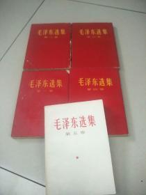 毛泽东选集（全四卷）加第5卷 红色封面 68年1版5印 平装 9品  无章无字无勾画