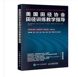 正版 美国田径协会田径训练教学指导 初级教练员职业资格考试教材