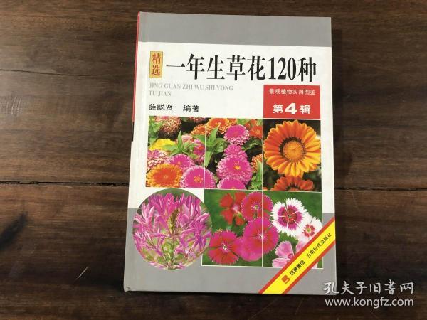 景观植物实用图鉴4——一年生草花120种