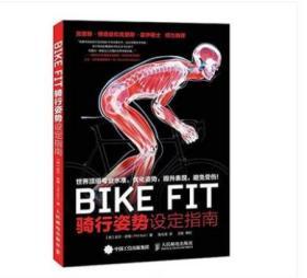 正版 BIKE FIT 骑行姿势设定指南 菲尔·伯特 人民邮电出版社